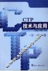CTP技术与应用