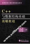 C++与数据结构基础简明教程