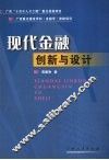 现代金融创新与设计