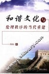 和谐文化与伦理秩序的当代重建