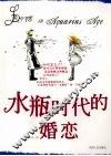 水瓶时代的婚恋