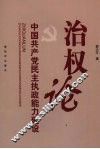 治权论  中国共产党民主执政能力建设