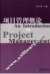 项目管理概论