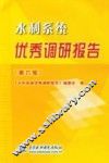 水利系统优秀调研报告  第6辑