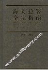 海关总署全宗指南  1949-2006