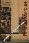 中国共产党深圳历史  1924-1950