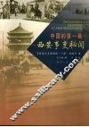 中国的第一幕：西安事迹秘闻