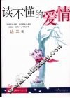 读不懂的爱情