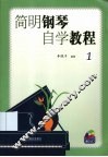 简明钢琴自学教程  1