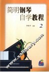 简明钢琴自学教程  2