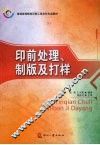 印前处理、制版及打样