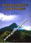 海南王指山自然保护区综合科学考察报告
