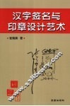 汉字签名与印章设计艺术