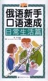 俄语新手口语速成  日常生活篇
