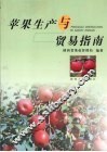 苹果生产与贸易指南