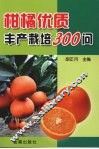 柑橘优质丰产栽培300问