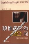 颈椎病防治140问  第二次修订版