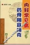 内科常见病药食相宜相克