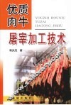优质肉牛屠宰加工技术