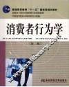 消费者行为学  第2版