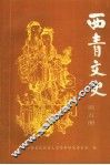 西青文史  第5册