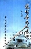 抚顺县文史资料  第3辑