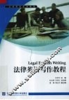 法律英语写作教程