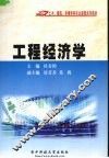 工程经济学