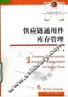 供应链通用件库存管理