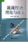 流通经济理论与政策