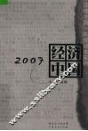 2007经济中国