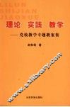 理论  实践  教学  党校教学专题教案集