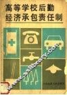 高等学校后勤经济承包责任制