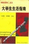 大学生生活指南