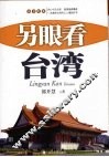 另眼看台湾