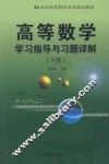 高等数学学习指导与习题详解  下
