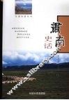 肃南史话