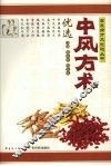 中风方术优选