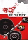 音响摩机技术与技巧