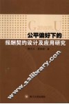 公平偏好下的报酬契约设计及应用研究