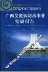 2008年广西蓝皮书：广西艾滋病防治事业发展报告