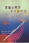 普通心理学学习与研究