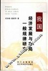 我国经济发展与布局一般规律研究
