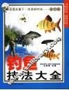 钓鱼技法大全