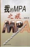 我的MPA之旅