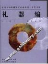 古代玉器  礼器编