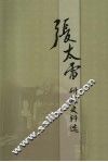 张太雷研究史料集