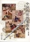 中国传统故事图典  技法篇