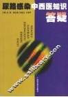 尿路感染中西医知识答疑