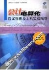 会计电算化应试指南及上机实验指导